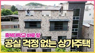 충북대학교 1분 거리 !! 공실 걱정 없이 노후에 편하게 임대수익 받으며 거주 하세요~~ 엘베 갖춘 신축 급 상가주택 매매