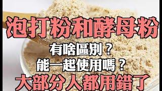 泡打粉和酵母粉有啥區別？能一起使用嗎？大部分人都用錯了