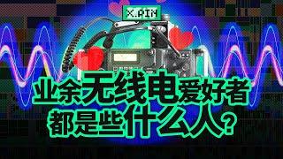 Who are Amateur Radio enthusiasts? What Amateur Radio enthusiasts are doing?【X.PIN】