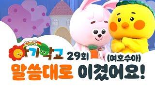 말씀대로 이겼어요(여호수아) | 아기학교 29화 | CTS NOW