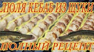 Щука кебаб. Вкусный рецепт люля из щуки.