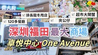 深圳福田300萬呎最大商場‼️ 三大區域玩足一日！10分鐘到口岸！120多餐廳 #中國內地手機號碼 #eSender易博通 #夾公仔 #深圳一日遊 #深圳好去處 #崗廈站 #卓悦中心OneAvenue