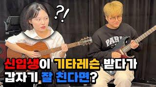 [몰카] 신입생이 레슨 받다가 갑자기 잘해버리기 ㅋㅋㅋㅋ (Feat.버클리음대 장학생) (ENG) Best Guitarist Pretended to be the Freshman!