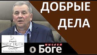 "Добрые дела" - "Мыслим о Боге" - Пример из проповеди - Церковь "Путь Истины"