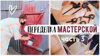 ВТОРАЯ ЖИЗНЬ СТАРЫХ ВЕЩЕЙ ПЕРЕДЕЛКА МАСТЕРСКОЙ НА БЮДЖЕТЕ