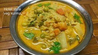 சுவையான ஹோட்டல் ஸ்டைல் வெஜ் குருமா ரகசியம் !!/Hotel Style Veg Kurma/ veg kurma/kurma recipe in tamil