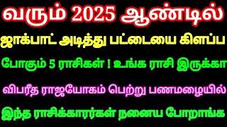 2025 ஆண்டில் ஜாக்பாட் அடித்து விபரீத ராஜயோகம் பெற்று பணமழையில் நனையும்  5 ராசிகள் நீங்க இருக்கீங்களா