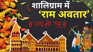 Ram Mandir | शालिग्राम से बनी रामलला की मूर्ति | कण कण में राम | Stay Tune with Soniya #trending