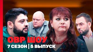 ОВР ШОУ: 7 сезон | 5 выпуск @TNT_shows