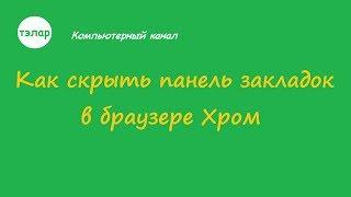 Как скрыть панель закладок в браузере Хром