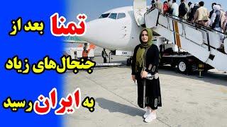 سفر پر چالش تمنا از کابل تا ایران / Tamana's trip - Kabul to Iran