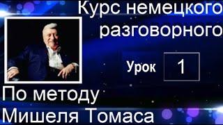 1 ВИДЕОУРОК. НЕМЕЦКИЙ ЯЗЫК.  ЗАГОВОРИШЬ НА НЕМЕЦКОМ ПРЯМО НА 1 УРОКЕ!!! НОВАЯ ВЕРСИЯ КУРСА БЕЗ ШУМА.