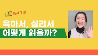 육아서, 심리서 읽을 때 알아두면 좋은 Tip