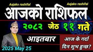 Aajako Rashifal Jeth 11 | May 25 2025 || Today's Horoscope aries to pisces | aaj ko Rashifal