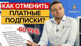 Как отключить платную подписку? / Как вернуть деньги за подписку?