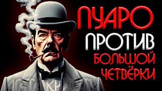 ЭРКЮЛЬ ПУАРО против БОЛЬШОЙ ЧЕТВЁРКИ | Агата Кристи (Детектив) | Аудиокнига (Рассказ)