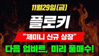 [긴급속보]11월29일(금)플로키"제미니 신규 상장"다음 업비트, 미리 풀매수!#플로키코인 #플로키코인시세