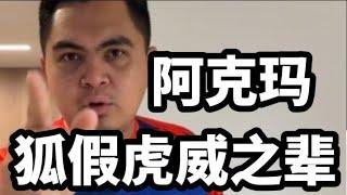 阿克玛，狐假虎威之辈！22/11/2024