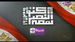 قناة الحياة 2 | فواصل وبروموهات متعددة | فاصل نصر اكتوبر | 2011