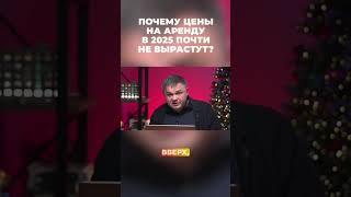 ЦЕНЫ НА АРЕНДУ В 2025 ПОЧТИ НЕ ВЫРАСТУТ? #сергейсмирнов  #недвижимость #новостройки #vysotskyestate