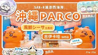 【2024沖繩PARCO CITY｜吉伊卡哇快閃店 & 沖繩限定風獅シーサ的土產店】就在沖繩最大的百貨公司！ちいかわ粉絲不能錯過～ by. Jiu Jiu