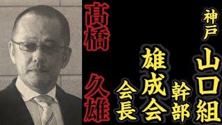 神戸山口組『幹部』雄成会『会長』髙橋久雄の経歴。