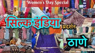 महिला दिन स्पेशल सिल्क इंडिया प्रदर्शन | Women’s. Day Special Silk India Exhibition 2025 |Thane