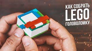 Как сделать Lego Головоломку