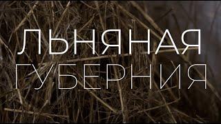 Музей льна / ПСКОВ / ПЕЧОРЫ / Льняная губерния