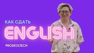 English exam at Skoltech | Англ при поступлении в Сколтех