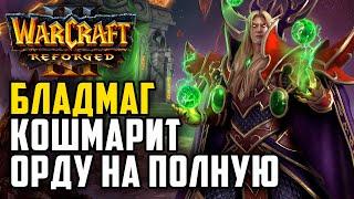 БЛАДМАГ КОШМАРИТ ОРДУ НА ПОЛНУЮ: Bichon (Orc) vs Kkapstone (Hum) Warcraft 3 Reforged
