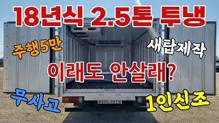 중고트럭 올뉴마이티 2.5톤 투냉동탑 중고차 매매