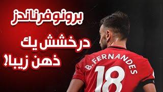 Bruno Fernandes | برونو فرناندز ، درخشش یک ذهن زیبا