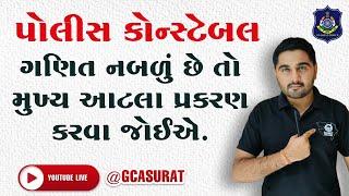 ગણિત નબળું છે ? GCA છે ને તમારી સાથે..| MATHS | PSI | CONSTABLE | #gcasurat #psi #constable