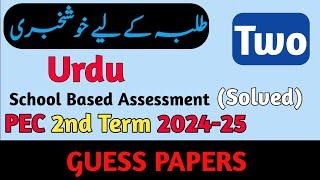 Urdu Class 2 2nd Term Paper 2024 | Class Two Urdu Paper Mid Term 2024