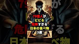 ㊗️200万回再生！！79億人がビビる危険すぎる日本の食べ物3選 #海外の反応