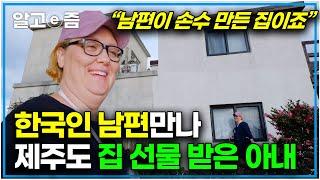 "저를 위해서 직장 돈 다 버리고 찾아왔어요" 미국인 아내에게 제주도에서 8년간 집을 직접 지어준 한국남편과 행복한 미국아내의 이야기┃한국에 산다┃알고e즘