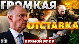 Последние дни Путина: громкая отставка в Кремле! Клан Патрушева ушел в отрыв. Тайная жизнь матрешки
