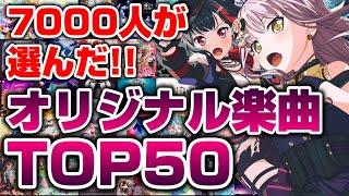 7000人が選ぶ！ガルパのオリジナル楽曲TOP50！【バンドリ ガルパ】