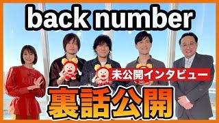 【back number】オンエア未公開インタビュー！アルバム制作の裏話を根掘り葉掘り！