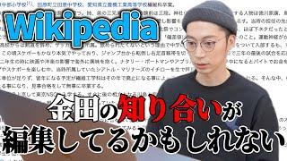 はんにゃ金田のウィキぺディアを本人が確認したら...【はんにゃ金田】