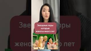 Звездные пары, которые женаты много лет #брак #истории #семья #факты #рассказы #известныелюди #люди