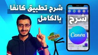 شرح التصميم على تطبيق كانفا من الهاتف بالكامل في 30 دقيقة !! - Canva phone 2024