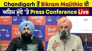 Chandigarh ਤੋਂ Bikram Majithia ਦੀ ਅਹਿਮ ਮੁੱਦੇ 'ਤੇ Press Conference Live