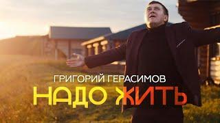 Григорий Герасимов - " НАДО ЖИТЬ "   ХИТ ШАНСОНА!!!