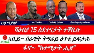 Jstudio ~| 09 ሚያዝያ // ሻዕብያ 15 ስደተኛታት ተቐቢሉ። ኣቢይ~ "ሰራዊት ትግራይ ዕጥቂ ይፍታሕ"። ከቢድ ውግእ ፋኖን ኢትዮጵያን።