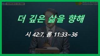 더 깊은 삶을 향해(20.12.27)/최더함 목사
