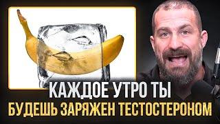 НЕЙРОУЧЕНЫЙ: Холодный Душ Повышает Тестостерон на 1000%