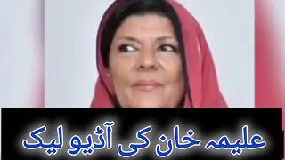 Imran Khan's sister aleema khan's audio leak #aleemakhan #imrankhan #irfanhaiderofficial