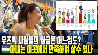 우즈벡 사람들의 월급은 어느정도? 아내는 이곳에서 만족하며 살수 있나? (우즈베키스탄 국제커플)